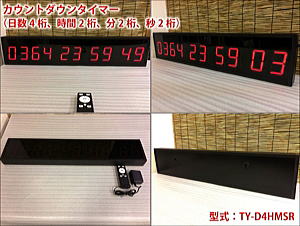 カウントダウンタイマー　大型　電光表示　電光掲示板 ( 日数4桁、時間2桁、分2桁、秒2桁 )　看板